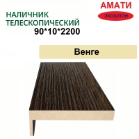 Наличник телескопический Амати 90х10х2150 (Венге)