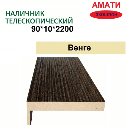 Наличник телескопический Амати 90х10х2150 (Венге)