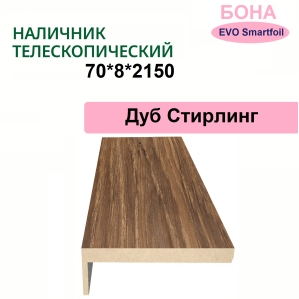 Наличник телескопический Бона 70х8х2150 (Дуб Стирлинг)