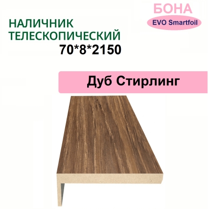 Наличник телескопический Бона 70х8х2150 (Дуб Стирлинг)