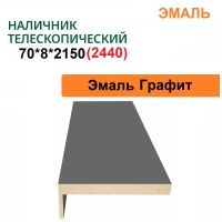 Наличник телескопический Эмаль 70х8х2150 (Графит)