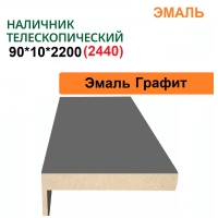 Наличник телескопический Эмаль 90х10х2150 (Графит)