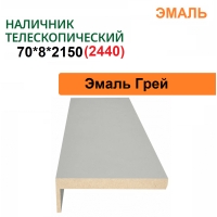 Наличник телескопический Эмаль 70х8х2150 (Грей)
