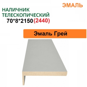 Наличник телескопический Эмаль 70х8х2150 (Грей) Наличник телескопический Эмаль 70х8х2150 (Грей)