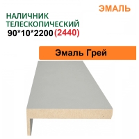 Наличник телескопический Эмаль 90х10х2150 (Грей)