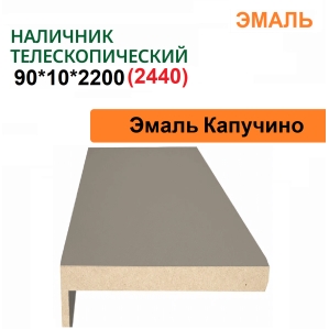 Наличник телескопический Эмаль 90х10х2150 (Капучино)