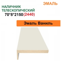 Наличник телескопический Эмаль 70х8х2150 (Ваниль)