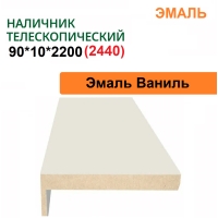 Наличник телескопический Эмаль 90х10х2150 (Ваниль)