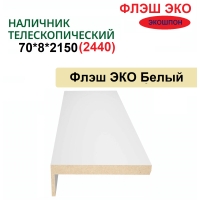 Наличник телескопический Флэш ЭКО 70х8х2150 (Белый, гладкий)