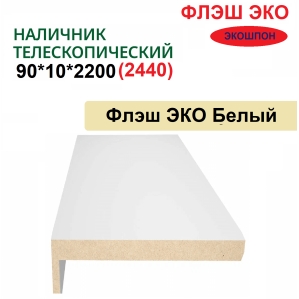 Наличник телескопический Флэш ЭКО 90х10х2150 (Белый, гладкий)