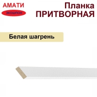 Притворная планка Амати 34х8х2070 (Белая Шагрень)