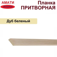 Притворная планка Амати 34х8х2070 (Дуб Беленый)
