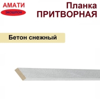 Притворная планка Амати 34х8х2070 (Бетон Снежный)