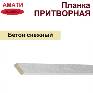 Притворная планка Амати 34х8х2070 (Бетон Снежный)