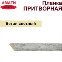 Притворная планка Амати 34х8х2070 (Бетон Светлый)