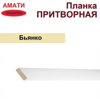 Притворная планка Амати 34х8х2070 (Бьянко, белый)