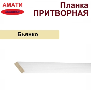 Притворная планка Амати 34х8х2070 (Бьянко, белый)