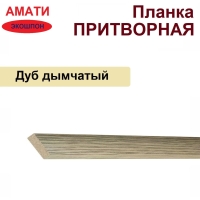 Притворная планка Амати 34х8х2070 (Дуб Дымчатый)