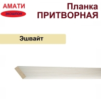 Притворная планка Амати 34х8х2070 (Эшвайт)