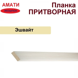Притворная планка Амати 34х8х2070 (Эшвайт)