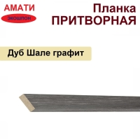 Притворная планка Амати 34х8х2070 (Графит)