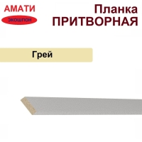 Притворная планка Амати 34х8х2070 (Грей)