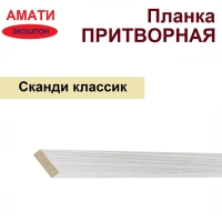 Притворная планка Амати 34х8х2070 (Сканди Классик)