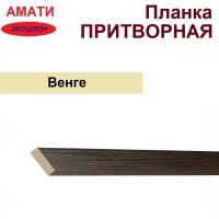 Притворная планка Амати 34х8х2070 (Венге)