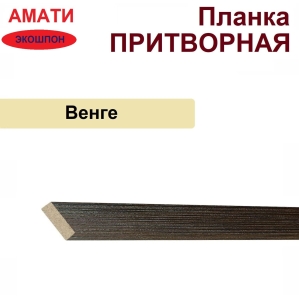 Притворная планка Амати 34х8х2070 (Венге)