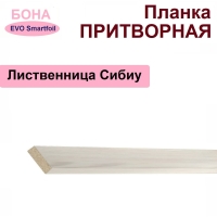 Притворная планка Бона 34х8х2070 (Лиственница Сибиу)