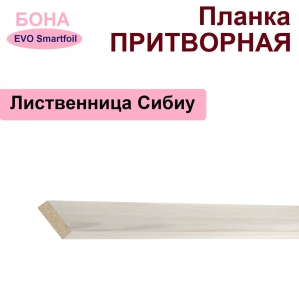 Притворная планка Бона 34х8х2070 (Лиственница Сибиу)
