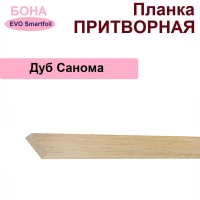 Притворная планка Бона 34х8х2070 (Дуб Санома)