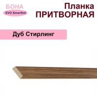 Притворная планка Бона 34х8х2070 (Дуб Стирлинг)