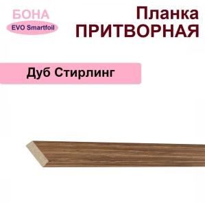 Притворная планка Бона 34х8х2070 (Дуб Стирлинг)