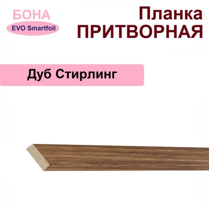 Притворная планка Бона 34х8х2070 (Дуб Стирлинг)
