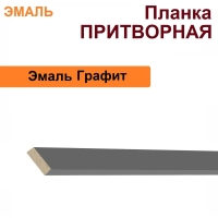 Притворная планка Эмаль 34х8х2070 (Графит)