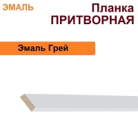 Притворная планка Эмаль 34х8х2070 (Грей)