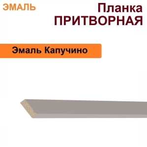 Притворная планка Эмаль 34х8х2070 (Капучино)