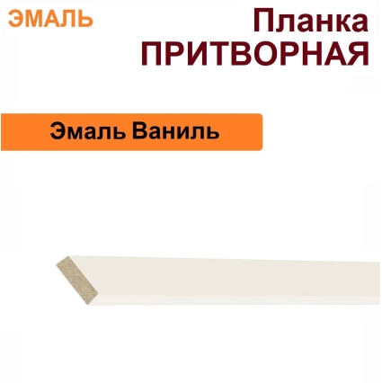 Притворная планка Эмаль 34х8х2070 (Ваниль)