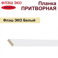 Притворная планка Флэш ЭКО 34х8х2070 (Белый, гладкий)