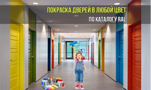 Покраска дверей в любой цвет RAL