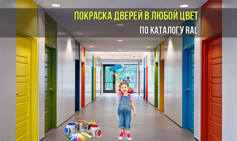 Подбор цвета дверей эмаль по цвету RAL