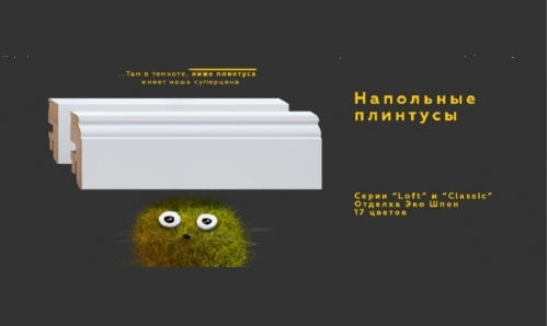 Напольные плинтусы