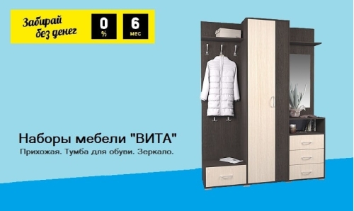 Наборы для прихожей ВИТА