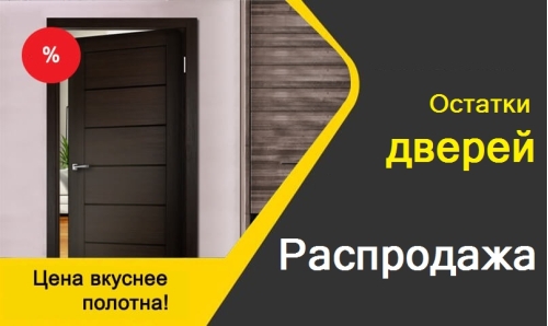 Распродажа дверных остатков
