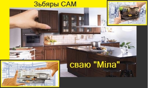 Зьбяры сам сваю "Мiла"