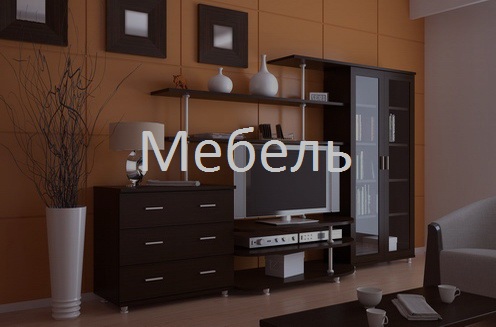 Советы и статьи по мебели