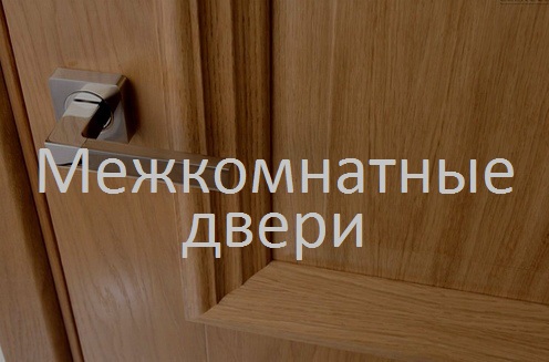 Советы и статьи по межкомнатным дверям