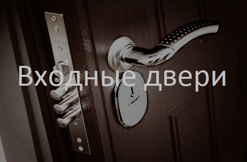 Советы и статьи по входным дверям